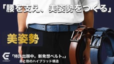 「腰から、美姿勢習慣を」 動きを妨げず、腰を守り姿勢をサポート！独自構造のベルト