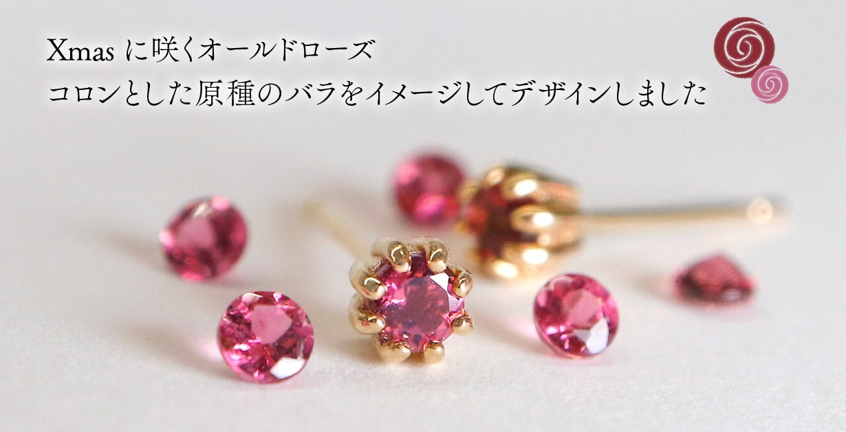 選ばれし紅の希少石「ブラジル産ルベライトを厳選」75組限定でXmasまで