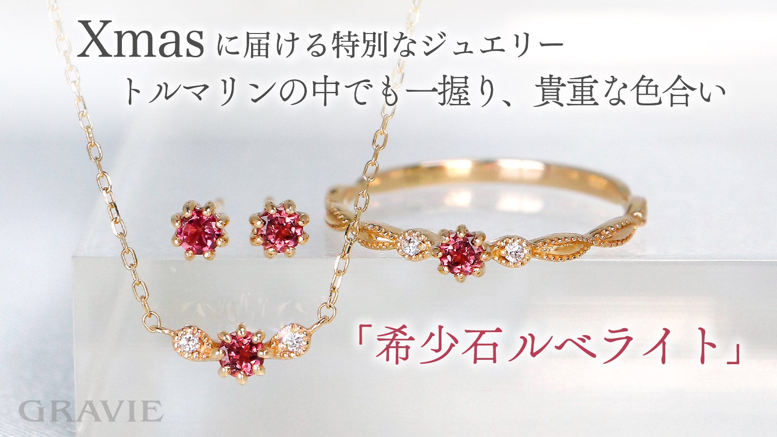 ruby様　ご確認用① 選ばれし紅の希少石「ブラジル産ルベライトを厳選」75組限定でXmasまで