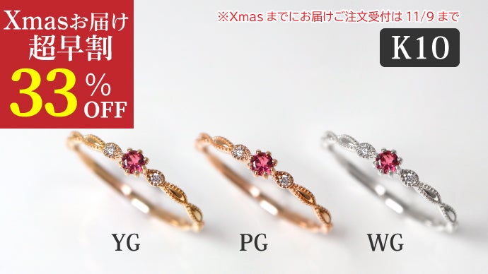 選ばれし紅の希少石「ブラジル産ルベライトを厳選」75組限定でXmasまで