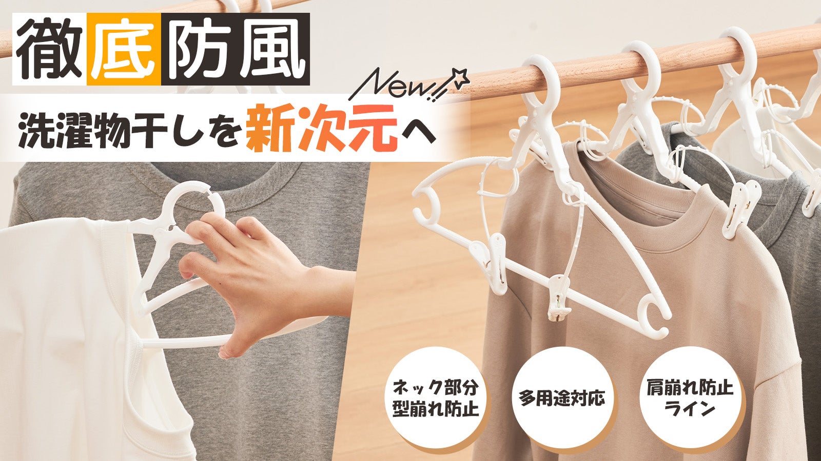 強風に勝つ！！洗濯物がっちり死守する「強風ガードハンガー