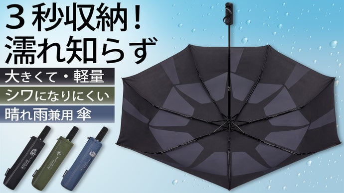 ワンプッシュ３秒収納、大きい直径116cmでも軽量、丈夫な晴れ雨兼用折り畳み傘！