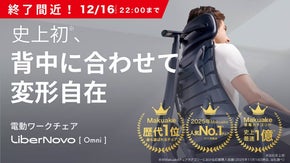 【歴代1位】身体に自動フィット、電動ワークチェア『LiberNovo Omni』