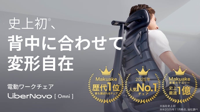 【歴代1位】身体に自動フィット、電動ワークチェア『LiberNovo Omni』