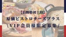 原価ビストロチーズプラス長野店 NEW OPEN！！