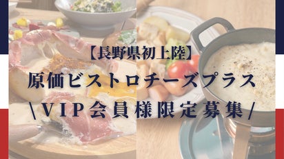 原価ビストロチーズプラス長野店 NEW OPEN！！｜マクアケ - アタラシイ