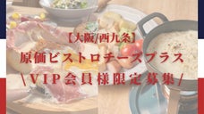 原価ビストロチーズプラス西九条店OPEN記念！VIP会員様募集
