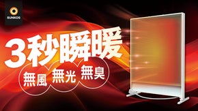 【さらに進化】太陽のようなぬくもりが瞬時に広がる。遠赤外線ヒーターSUNKOS