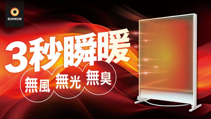 【さらに進化】太陽のようなぬくもりが瞬時に広がる。遠赤外線ヒーターSUNKOS