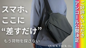 【アンコール】探さず、もたつかない。スマホは"差すだけ"快適ミドルバッグ