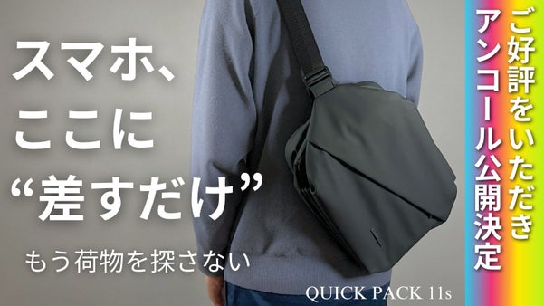 【アンコール】探さず、もたつかない。スマホは"差すだけ"快適ミドルバッグ