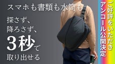 【アンコール】“3秒で取り出せる”A4書類もノートPCも入るワーカーズバッグ