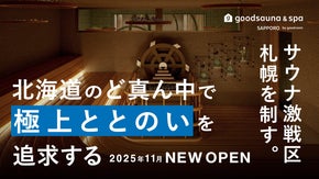 サウナ激戦区、札幌を制す。北海道のど真ん中で【極上のととのい】を追求する