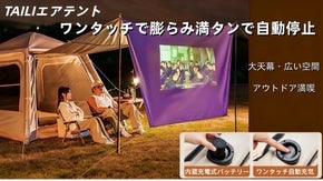 TAILIエアテントワンタッチでキャンプタイムをスタート！設営も片付けも超簡単！