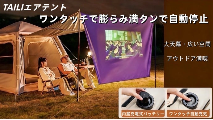 TAILIエアテントワンタッチでキャンプタイムをスタート！設営も片付けも超簡単！