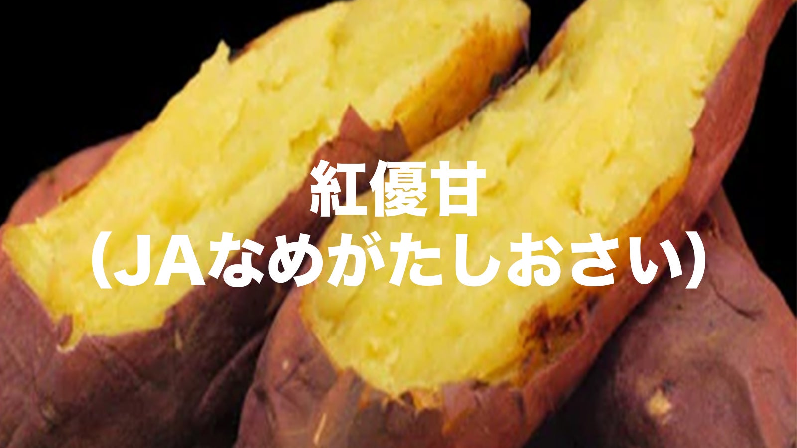 全国やきいもグランプリ入賞の焼き芋屋が挑む【超・超蜜やきいも】限定