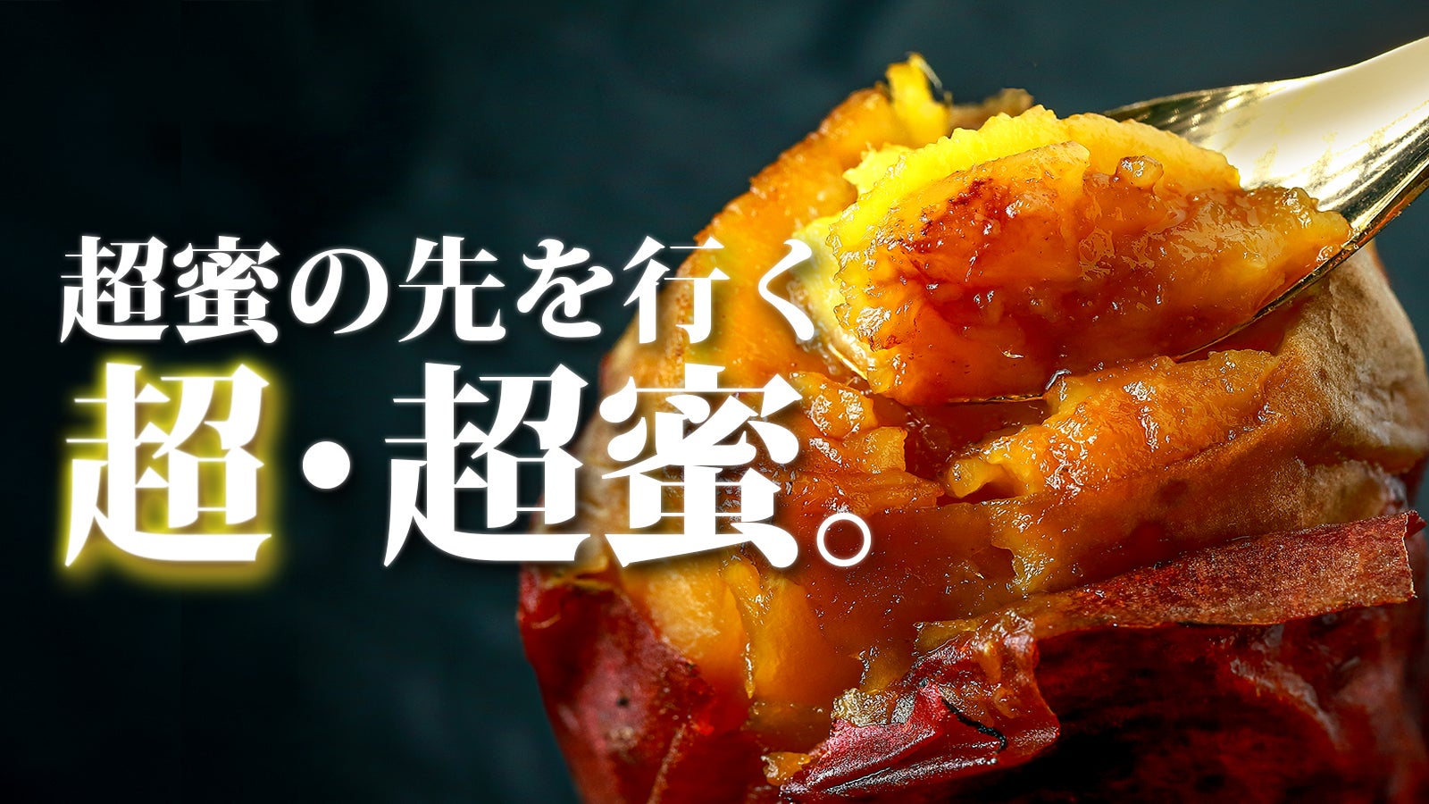 全国やきいもグランプリ入賞の焼き芋屋が挑む【超・超蜜やきいも】限定
