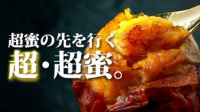 全国やきいもグランプリ入賞の焼き芋屋が挑む【超・超蜜やきいも】限定解禁！！