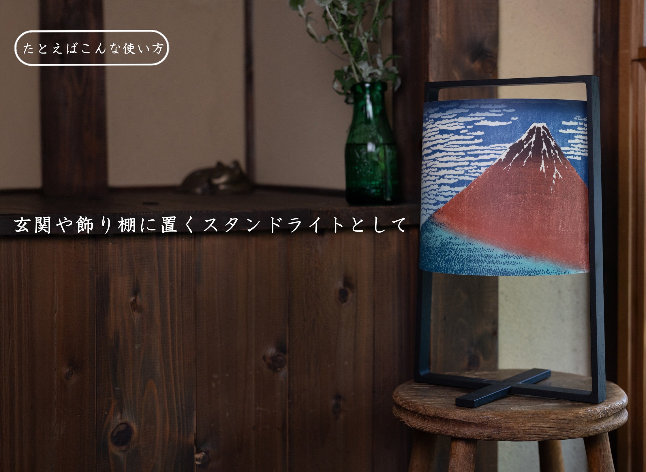 葛飾北斎テーブルランプ】伝統の浮世絵×飛騨高山発の木製照明が