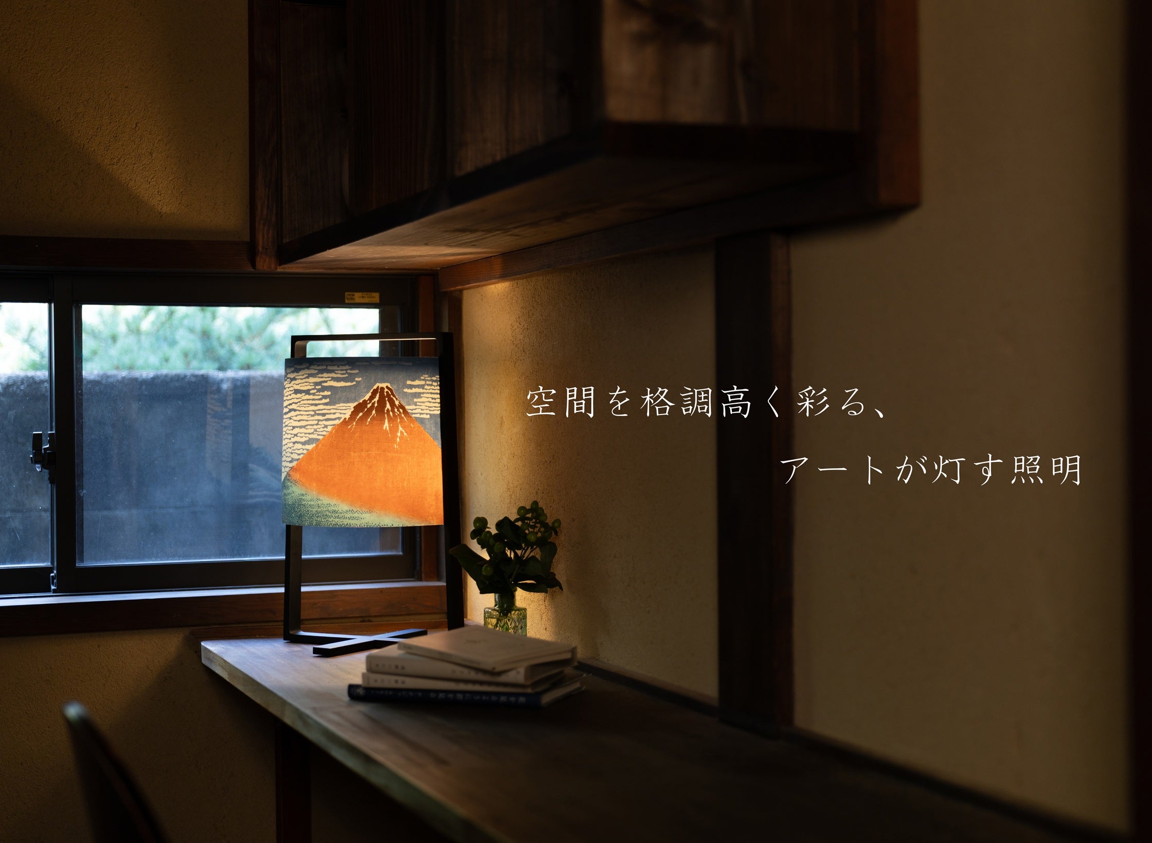 葛飾北斎テーブルランプ】伝統の浮世絵×飛騨高山発の木製照明が