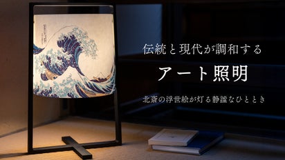 葛飾北斎テーブルランプ】伝統の浮世絵×飛騨高山発の木製照明が