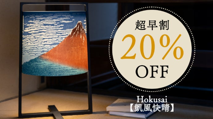 葛飾北斎テーブルランプ】伝統の浮世絵×飛騨高山発の木製照明が