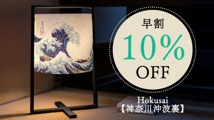 葛飾北斎テーブルランプ】伝統の浮世絵×飛騨高山発の木製照明が