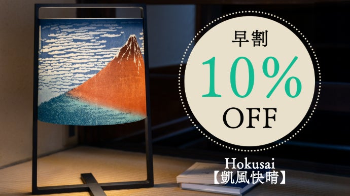 葛飾北斎テーブルランプ】伝統の浮世絵×飛騨高山発の木製照明が