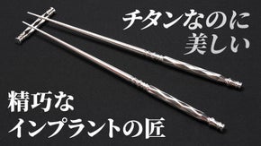 歯科インプラント製造の会社が作ったチタン箸【金属に感する知見を持つ代表が推薦】
