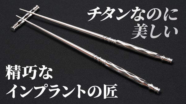 歯科インプラント製造の会社が作ったチタン箸【金属に感する知見を持つ代表が推薦】