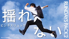 【走れるビジネスリュック】ランニング専門店が「揺れない」を追求した最新作。