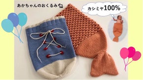 赤ちゃんが200倍可愛くなる!?カシミヤの手編みおくるみ「CASHYAGE」