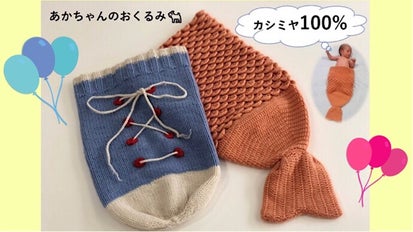 赤ちゃんが200倍可愛くなる!?カシミヤの手編みおくるみ「CASHYAGE