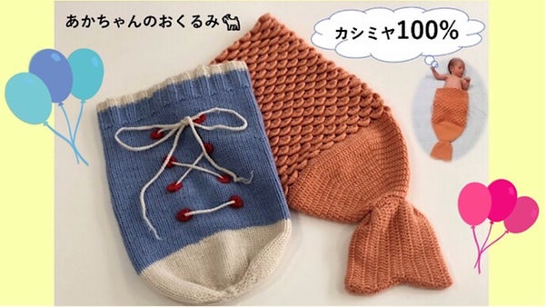 赤ちゃんが200倍可愛くなる!?カシミヤの手編みおくるみ「CASHYAGE」