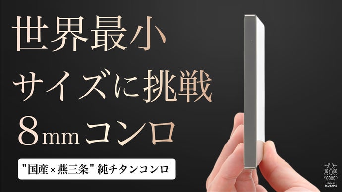 荷物を1gでも軽くしたいあなたへ。職人技が宿る、ポケットサイズの本格