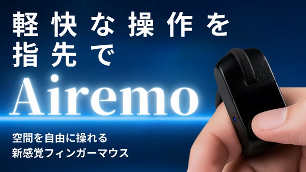 指ひとつで動く、新感覚次世代ワイヤレスマウス【Airemo】小型・軽量・遠隔撮影