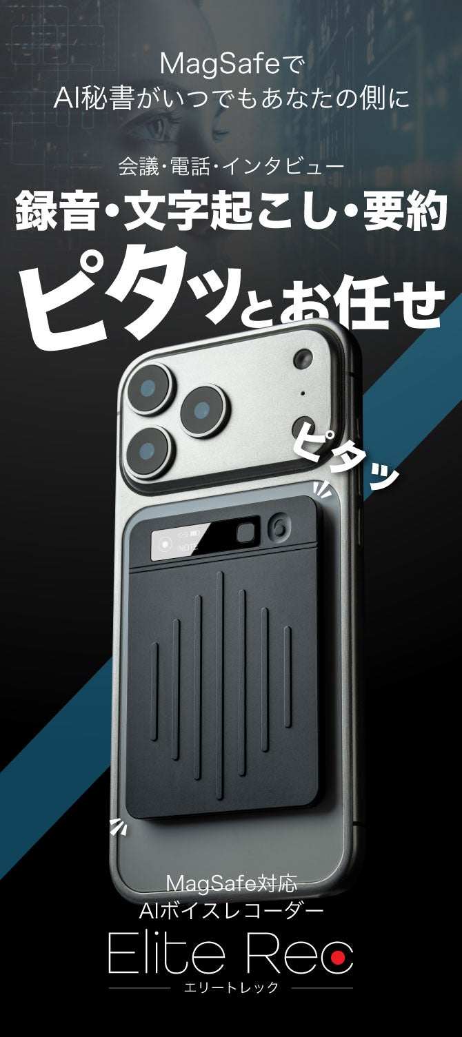 即座に録音・文字起こし・要約が可能！ AIボイスレコーダー【Elite Rec
