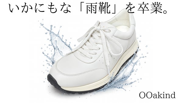雨の日なのに、おしゃれすぎる。撥水スニーカー「OOa kind」登場。