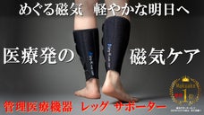 磁気の力で足元から健康をサポート　管理医療機器でスッキリ爽快な朝を！