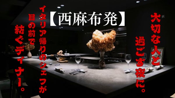 【6周年記念】西麻布の秘密基地で気さくな店主とイタリアの美食を楽しむ会