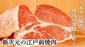 食べログアワード受賞店主が&rdquo;感情&rdquo;揺さぶるカウンター焼肉。六本木にて堂々オープン
