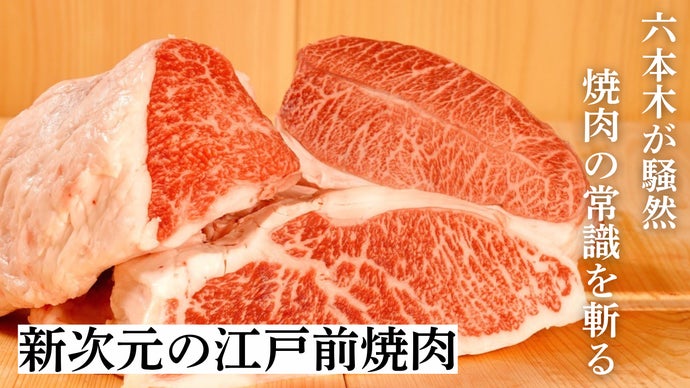 食べログアワード受賞店主が&rdquo;感情&rdquo;揺さぶるカウンター焼肉。六本木にて堂々オープン