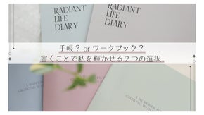 手帳？ワークブック？ わたしを輝かせる2つの選択 『書くことで私を輝かせる』