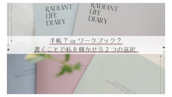 手帳？ワークブック？ わたしを輝かせる2つの選択 『書くことで私を輝かせる』