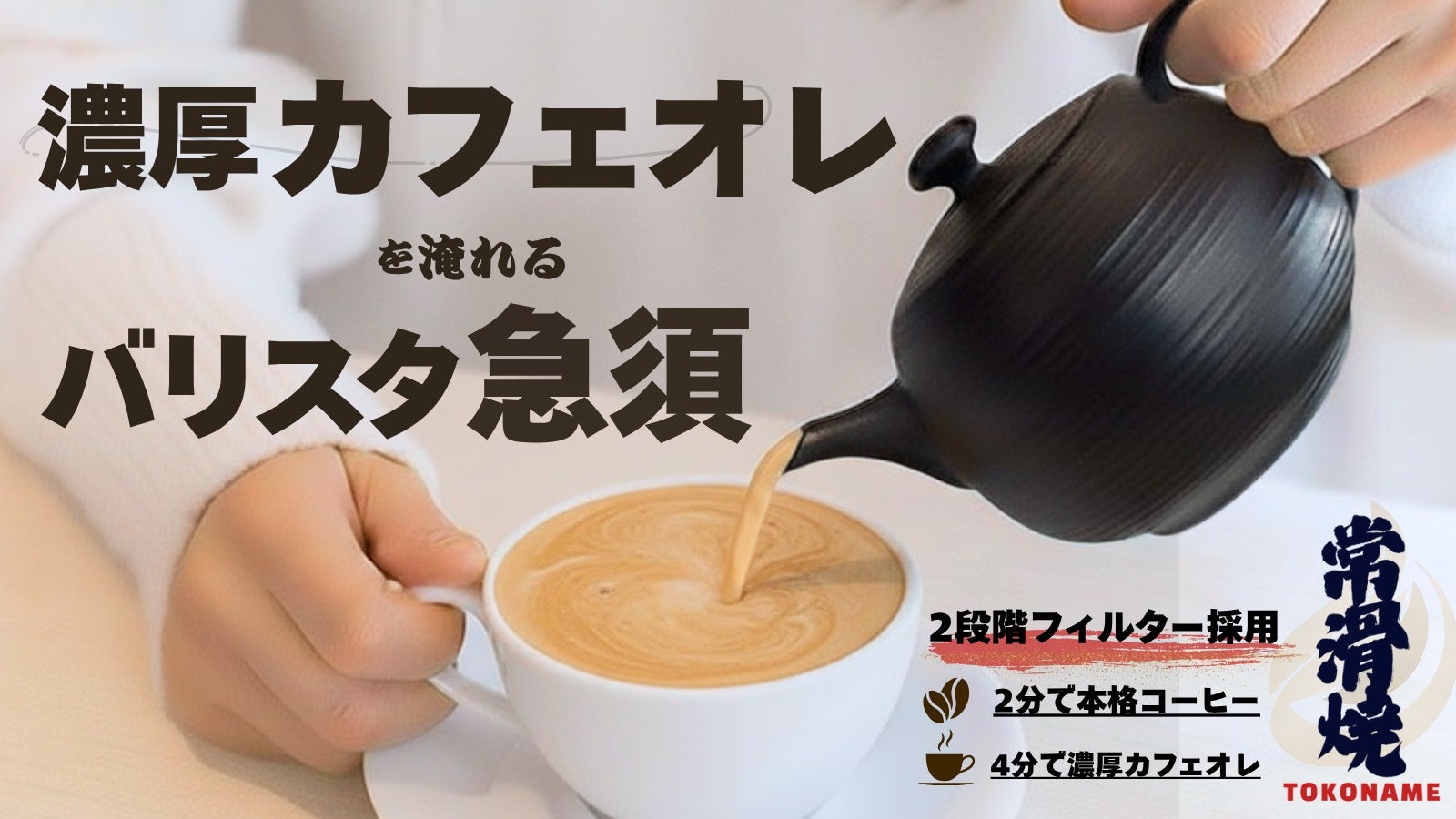濃厚カフェオレ】を手軽に淹れる本格的な常滑焼珈琲急須。芳醇な珈琲も