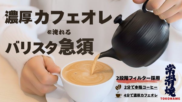 【濃厚カフェオレ】を手軽に淹れる本格的な常滑焼珈琲急須。芳醇な珈琲も2分で完成。