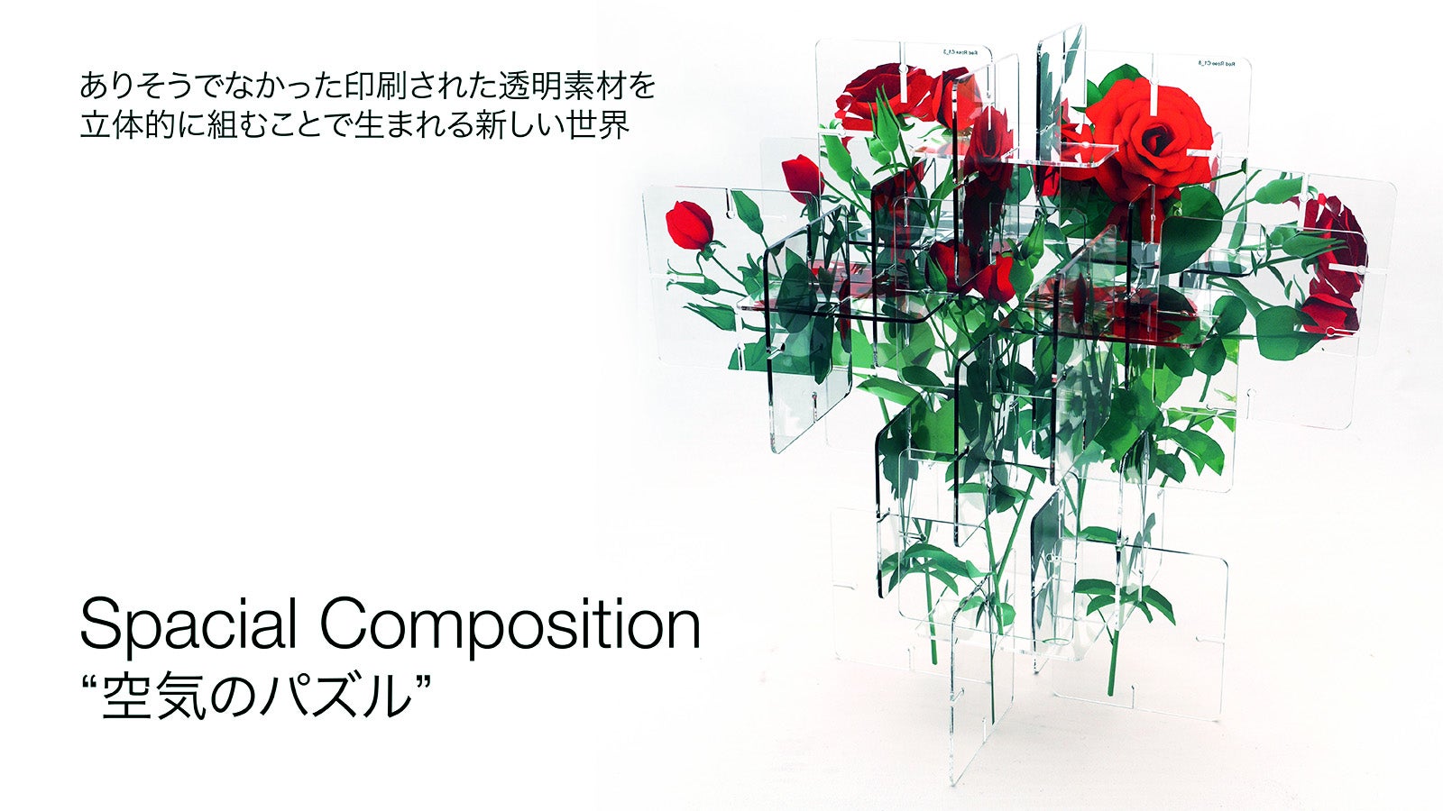 アクリル板を組み合わせて立体を組み立てる新感覚の造形装飾｜空気の