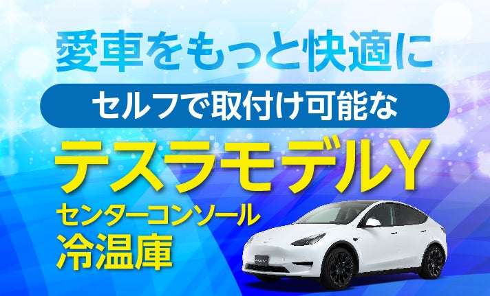 テスラ モデルYが進化する。車種専用セルフで取付け可能なセンター
