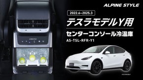 テスラ モデルYが進化する。車種専用セルフで取付け可能なセンターコンソール冷温庫