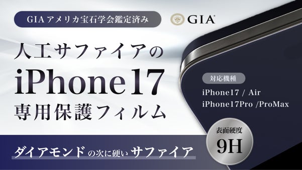 ダイヤモンドの次に硬いモース硬度９人工サファイヤのiPhone17用フィルム